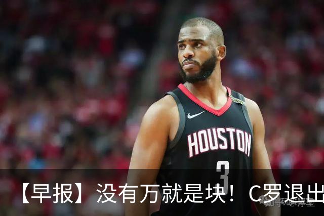 【早报】没有万就是块！C罗退出集训营被罚款255欧！