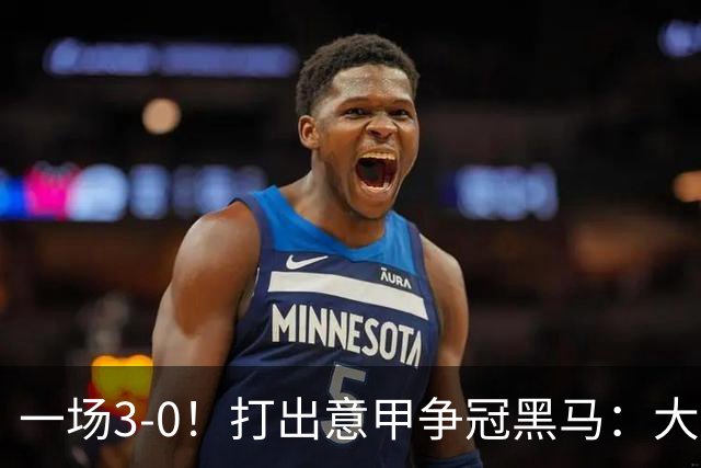 一场3-0！打出意甲争冠黑马：大胜尤文7轮不败，国米卫冕头号大敌