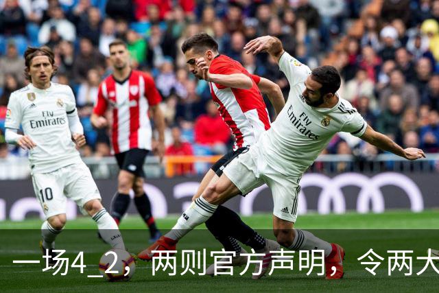一场4 2，两则官方声明，令两大豪门皆输！西甲或生变，欧冠留悬念