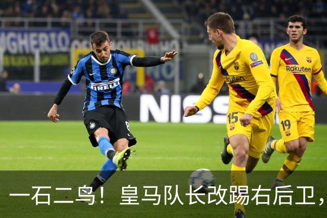 一石二鸟！皇马队长改踢右后卫，穆里尼奥这招战术调整有多高明