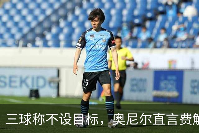 三球称不设目标，奥尼尔直言费解：森林狼该以夺冠为目标