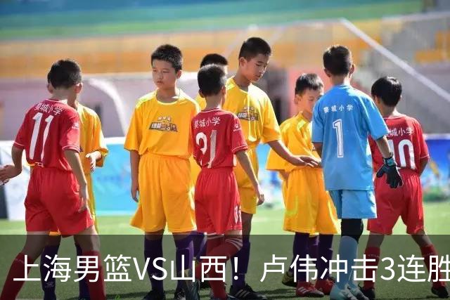 上海男篮VS山西！卢伟冲击3连胜，拉塞尔对位迪亚洛，央视直播