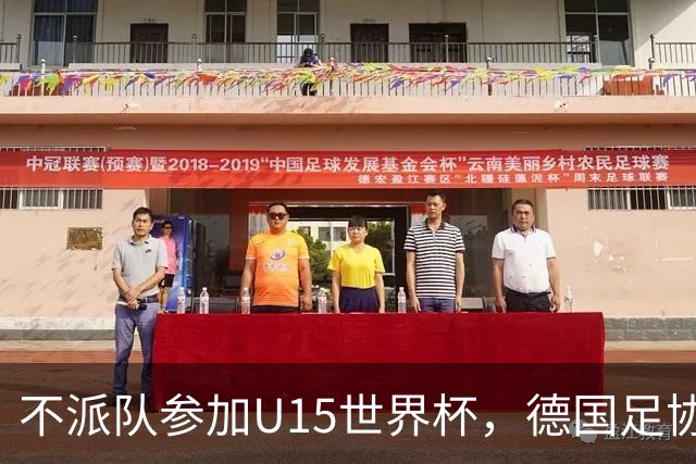 不派队参加U15世界杯，德国足协：不应让年轻球员过早承压