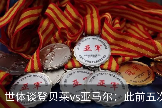 世体谈登贝莱vs亚马尔：此前五次交锋，亚马尔胜场、数据全面占优