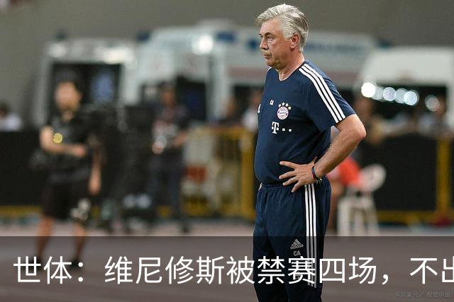 世体：维尼修斯被禁赛四场，不出意外迪奥曼德将获更多出场时间