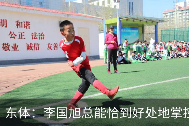 东体：李国旭总能恰到好处地掌控全局，中超最佳教练非他莫属