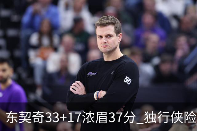 东契奇33+17浓眉37分 独行侠险胜湖人取4连胜