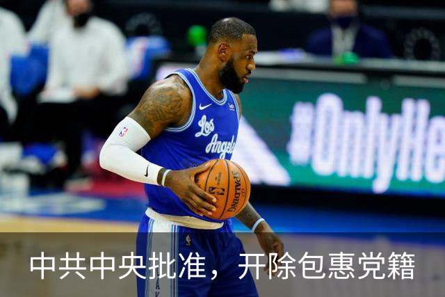中共中央批准，开除包惠党籍