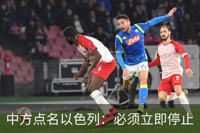 中方点名以色列：必须立即停止