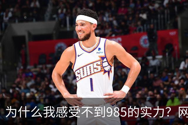 为什么我感受不到985的实力？网友分享让人感慨万千！