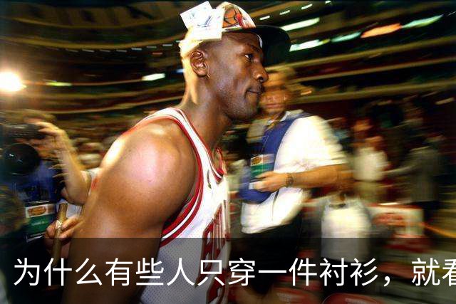 为什么有些人只穿一件衬衫，就看着很高级？