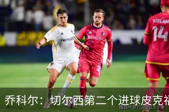 乔科尔：切尔西第二个进球皮克福德有些走神，他以为对手要开角球