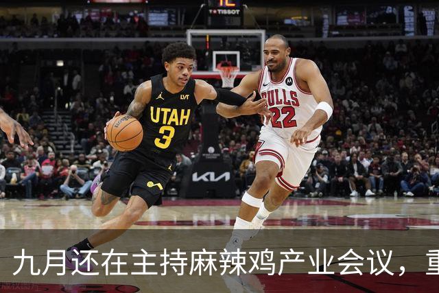 九月还在主持麻辣鸡产业会议，重庆丰都县人大主任陈金富任上被查