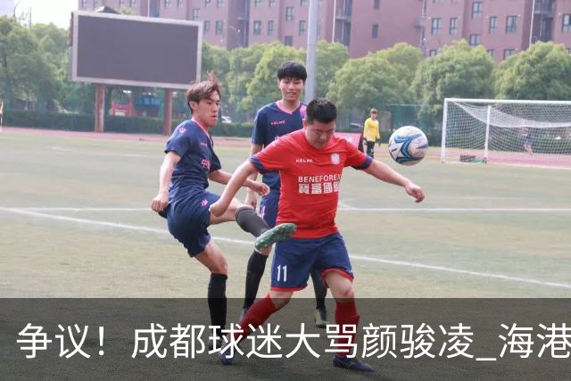 争议！成都球迷大骂颜骏凌 海港球迷：四处拉仇恨 难怪被群起攻之