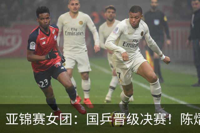 亚锦赛女团：国乒晋级决赛！陈熠状态起伏大，决赛战日本存隐患