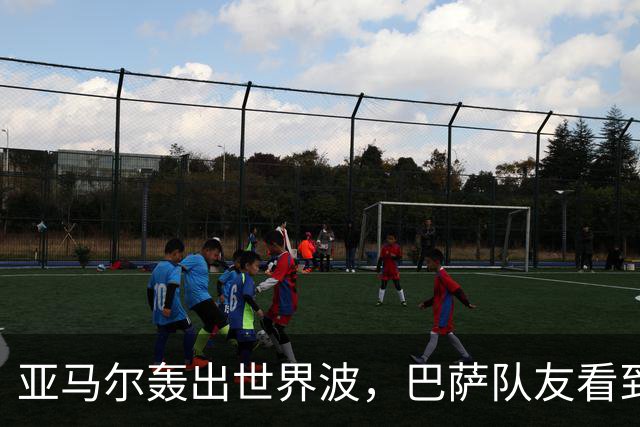 亚马尔轰出世界波，巴萨队友看到后直接震惊抱头