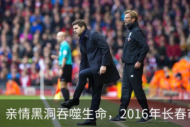 亲情黑洞吞噬生命，2016年长春市“7·25”出租屋凶杀案侦破始末