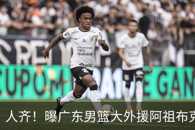 人齐！曝广东男篮大外援阿祖布克抵达球队 能否赶上揭幕战引关注
