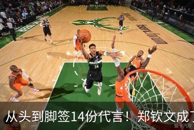 从头到脚签14份代言！郑钦文成了行走印钞机