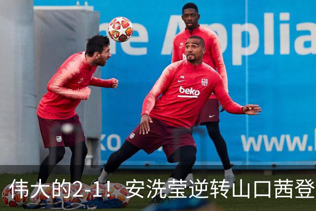 伟大的2-1！安洗莹逆转山口茜登顶，刷新3纪录，曾输给王祉怡丢冠！