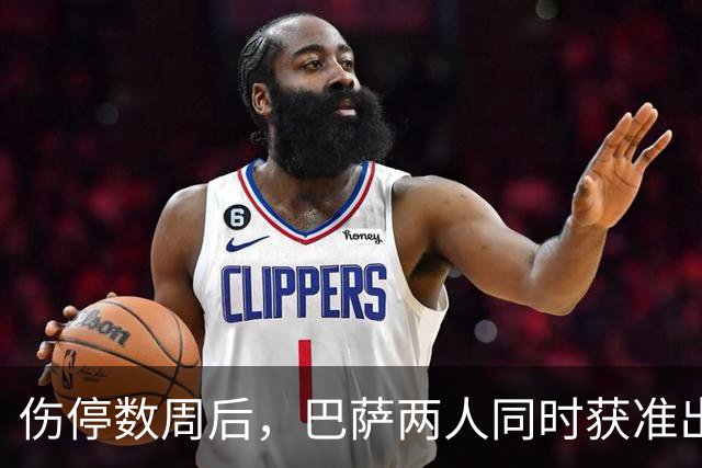 伤停数周后，巴萨两人同时获准出战贝蒂斯