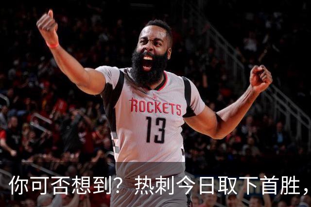 你可否想到？热刺今日取下首胜，赛季积分居然只比曼联低1分