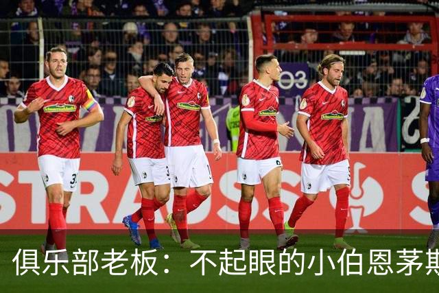 俱乐部老板：不起眼的小伯恩茅斯要对阵AC米兰了，这是荣誉
