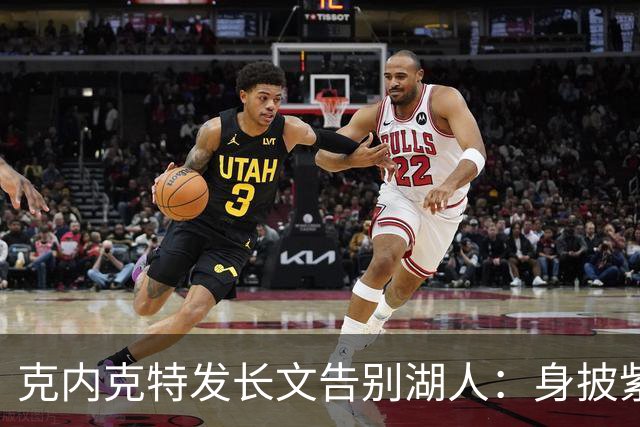 克内克特发长文告别湖人：身披紫金战袍是荣幸