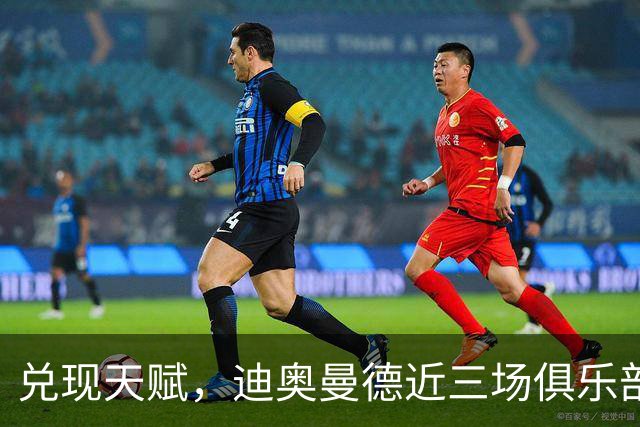 兑现天赋，迪奥曼德近三场俱乐部比赛均直接参与进球