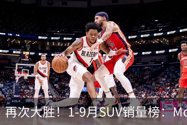 再次大胜！1-9月SUV销量榜：Model Y一骑绝尘，博越、途观L破10万