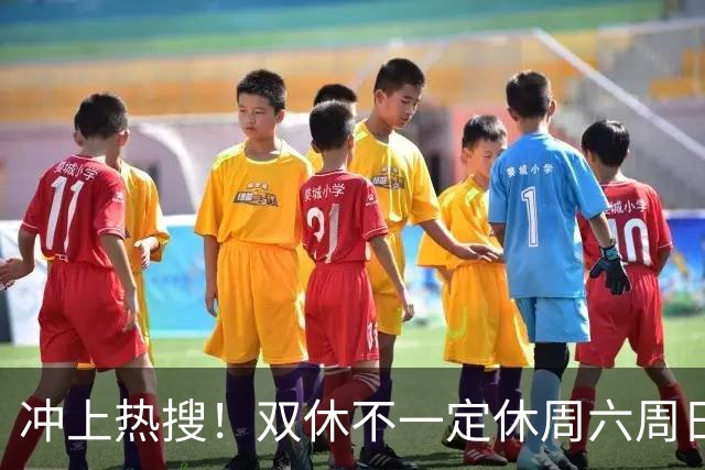 冲上热搜！双休不一定休周六周日，你愿意吗？网友吵翻！