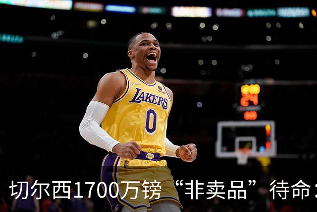 切尔西1700万镑“非卖品”待命：大马丁伤退，冬窗会补门将吗？