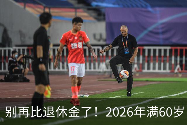 别再比退休金了！2026年满60岁，拿到这个数就偷着乐吧