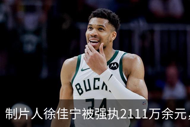 制片人徐佳宁被强执2111万余元，他和李小冉真实婚姻关系浮出水面