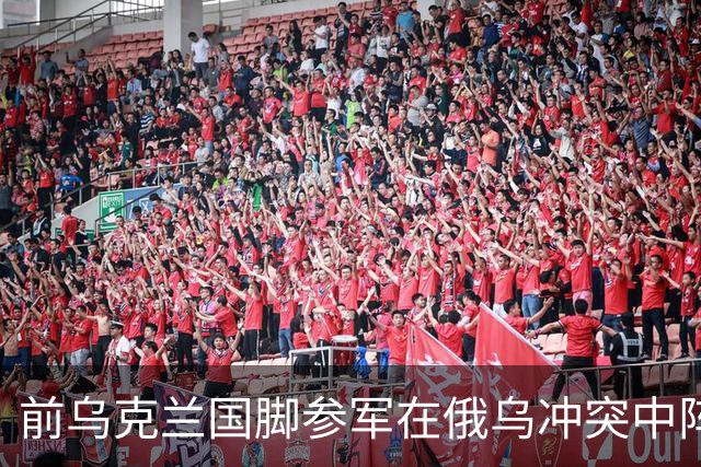 前乌克兰国脚参军在俄乌冲突中阵亡，20个月前与妻子通电话后失联