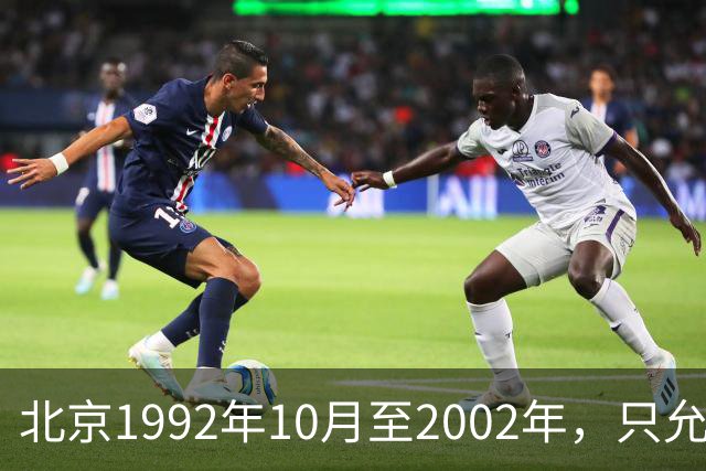 北京1992年10月至2002年，只允许单位开户缴社保，失业者可以缴费