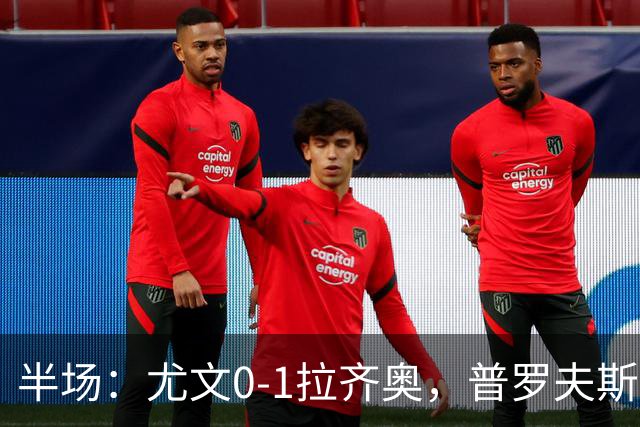 半场：尤文0-1拉齐奥，普罗夫斯特高破门