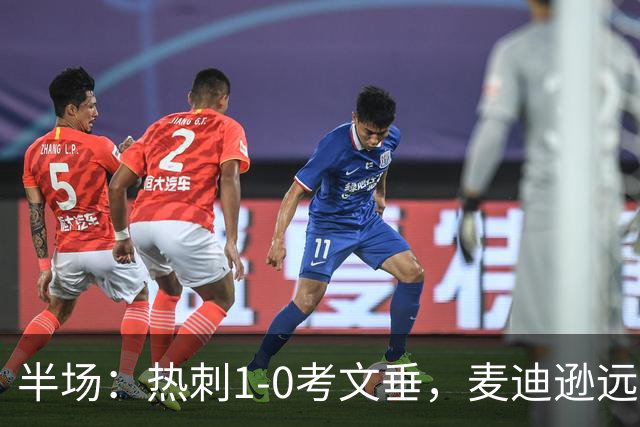 半场：热刺1-0考文垂，麦迪逊远射破门，范德芬关键铲断
