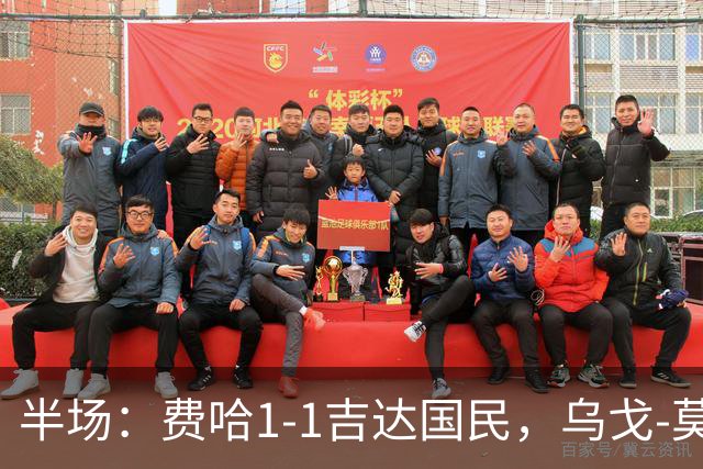 半场：费哈1-1吉达国民，乌戈-莫拉，邦达连科破门