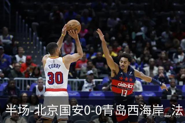 半场-北京国安0-0青岛西海岸 法比奥伤退阿齐兹门线解围