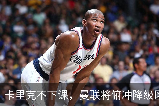 卡里克不下课，曼联将俯冲降级区，下课，未必能解决问题