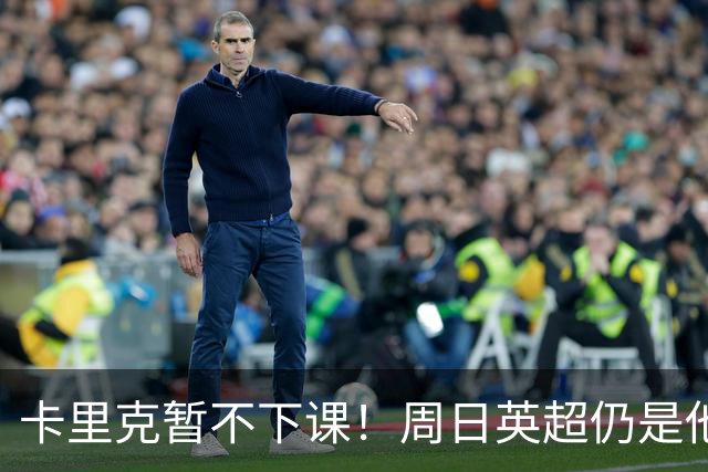 卡里克暂不下课！周日英超仍是他带队 曼联高层留后手：接触5名帅