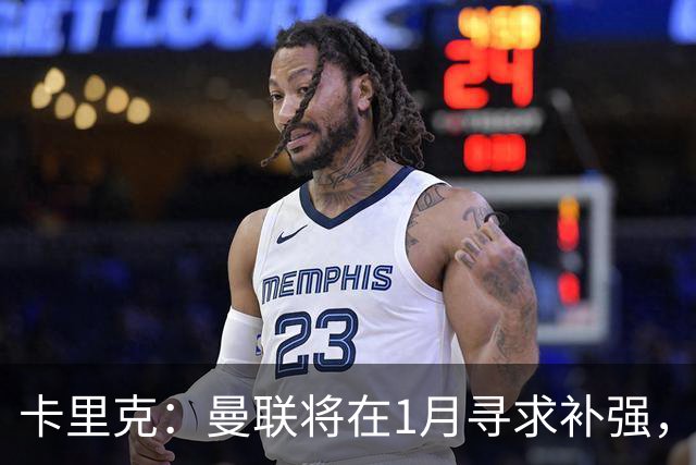 卡里克：曼联将在1月寻求补强，防线改造是未来一年重点