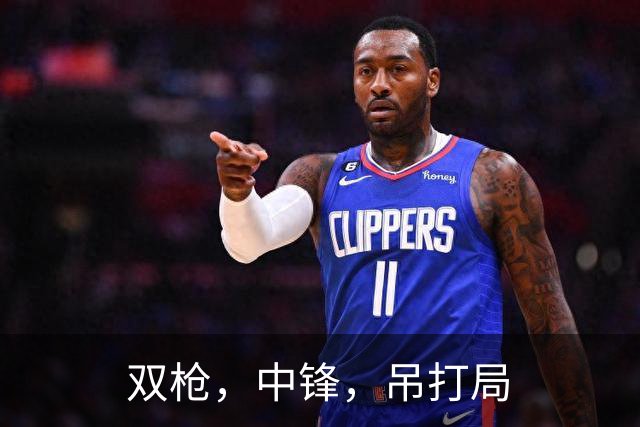 双枪，中锋，吊打局