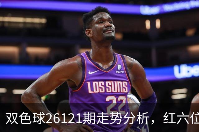 双色球26121期走势分析，红六位和尾连续8期同向，盘面迎关键转折