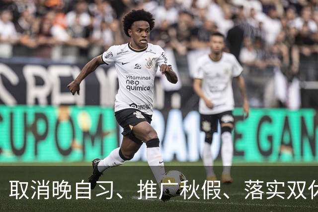 取消晚自习、推广秋假、落实双休……全国多地开始推行！是教育减负还是新的焦虑？
