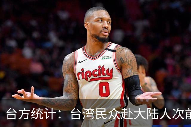台方统计：台湾民众赴大陆人次前8月同比增长近两成