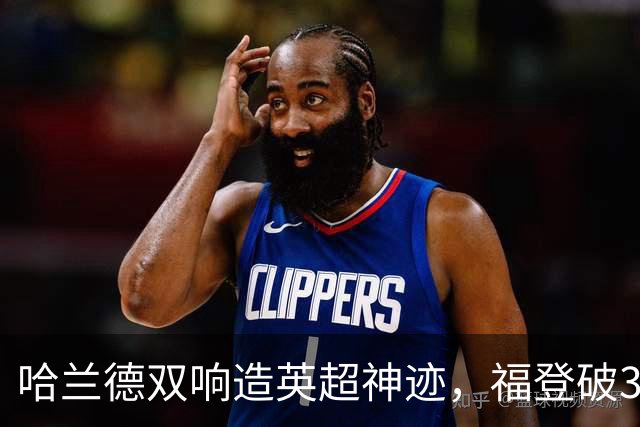 哈兰德双响造英超神迹，福登破307天球荒，曼城3-2全胜领跑