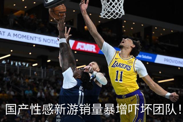 国产性感新游销量暴增吓坏团队！给玩家磕头:别买了