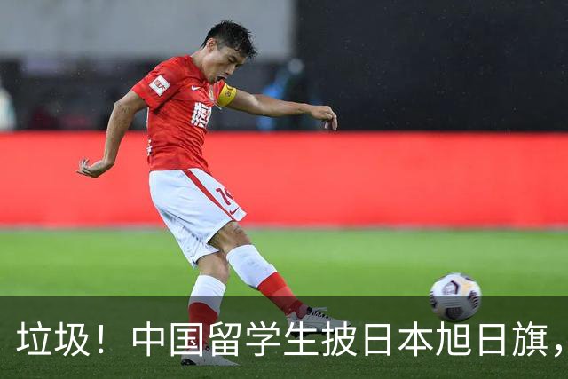 垃圾！中国留学生披日本旭日旗，引发全网震怒！